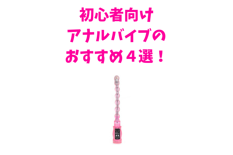 初心者向けアナルバイブ